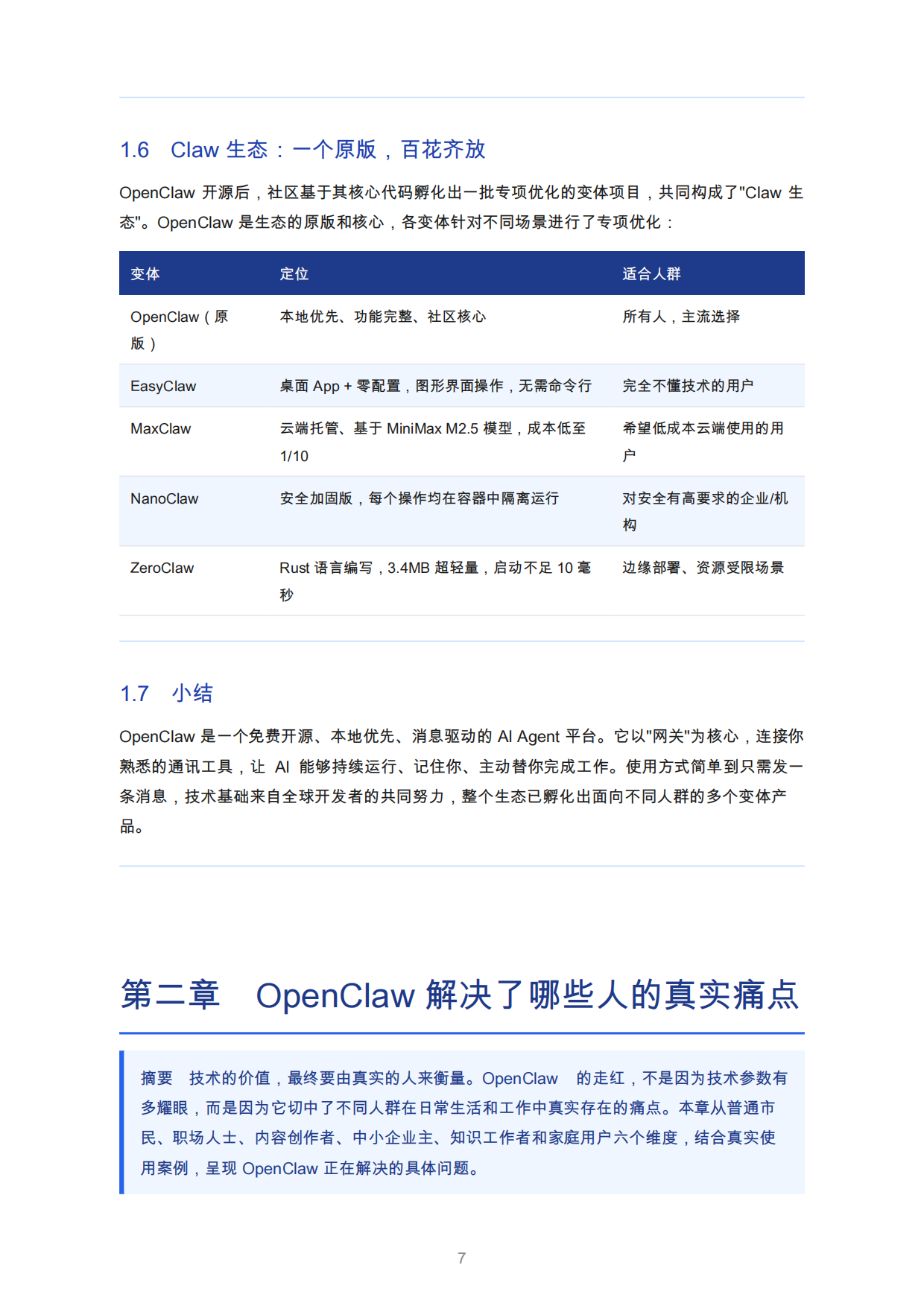 2026年OpenClaw蓝皮书：人人都能拥有的AI常驻助手.pdf_第7页