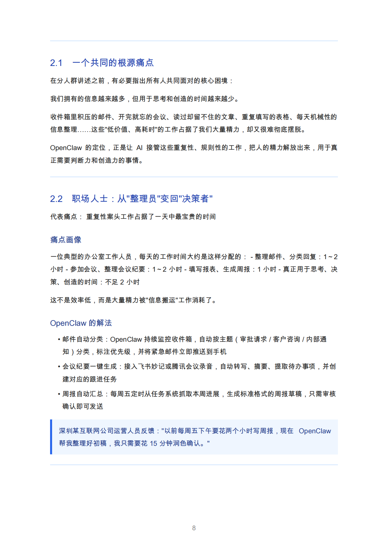 2026年OpenClaw蓝皮书：人人都能拥有的AI常驻助手.pdf_第8页