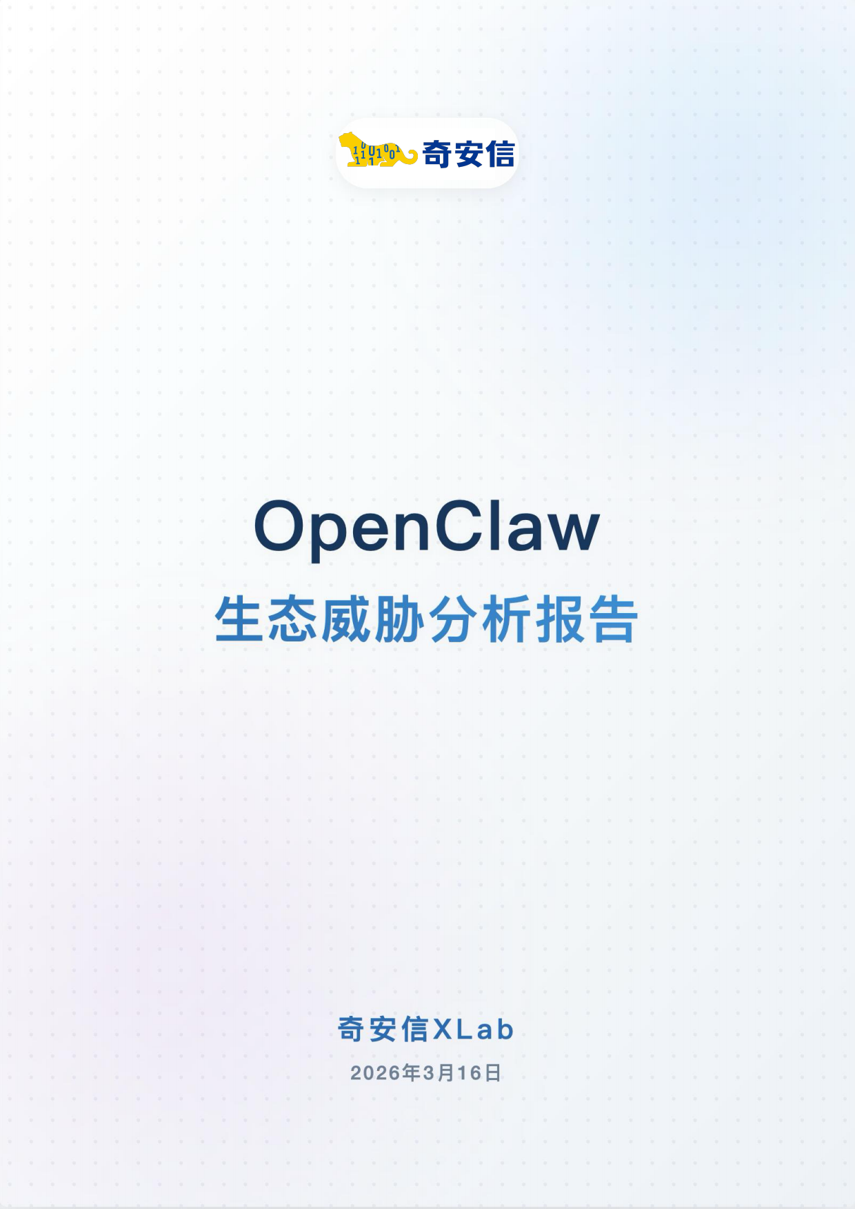 2026年OpenClaw生态威胁分析报告-奇安信.pdf_第1页