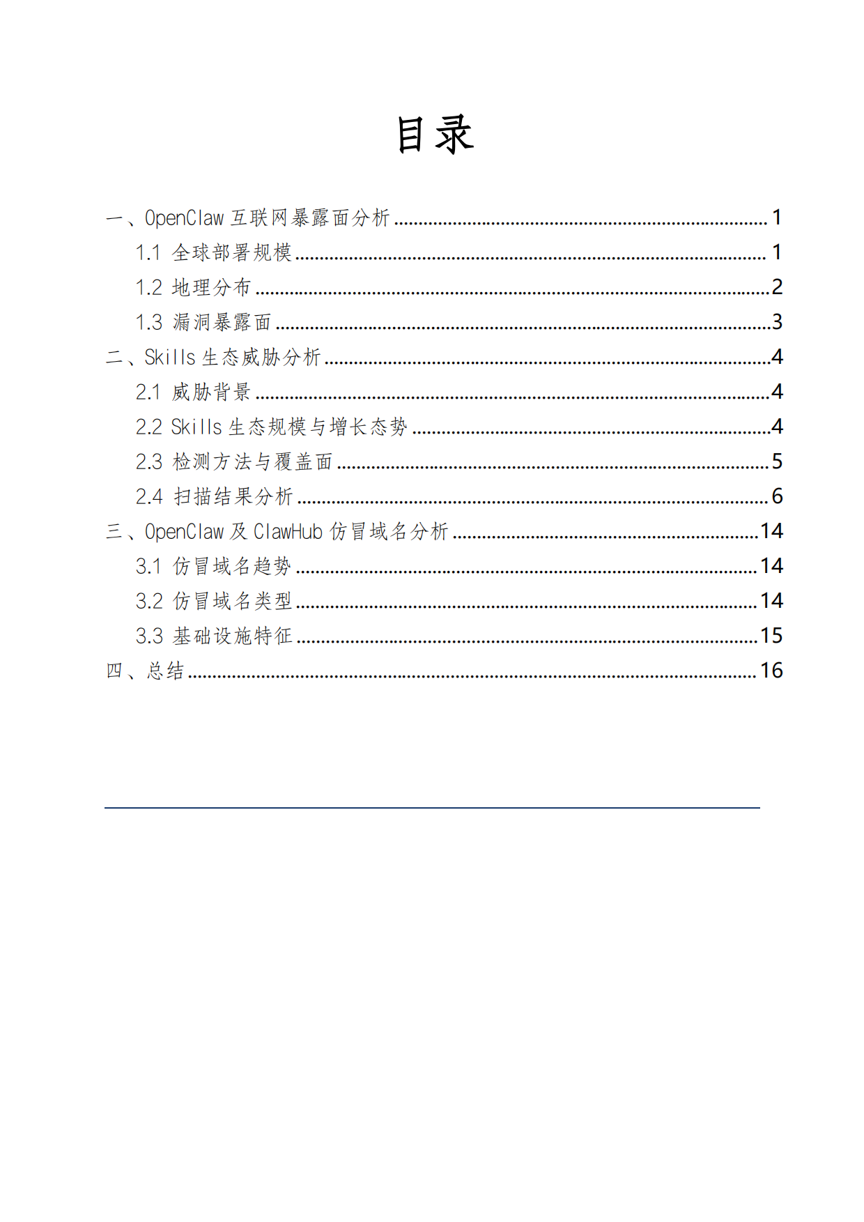 2026年OpenClaw生态威胁分析报告-奇安信.pdf_第3页