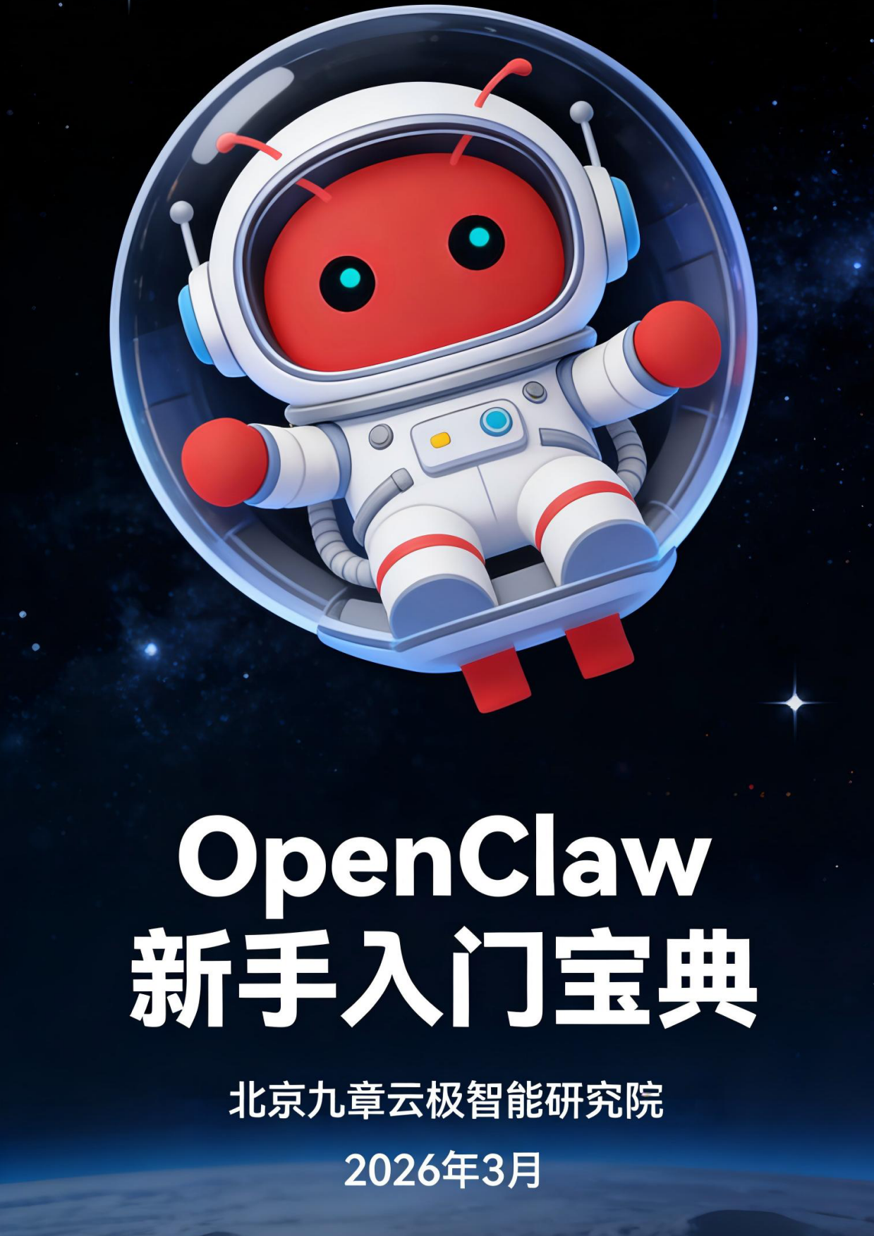 2026年OpenClaw新手入门宝典-九章云极DataCanvas.pdf_第1页