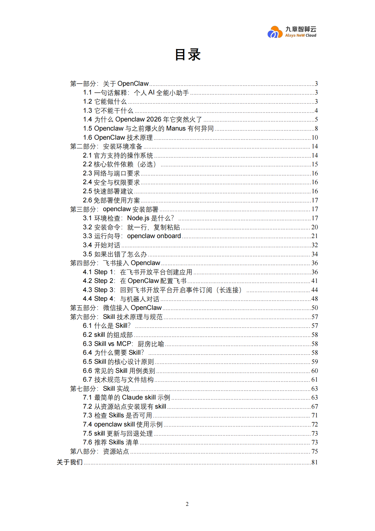 2026年OpenClaw新手入门宝典-九章云极DataCanvas.pdf_第2页