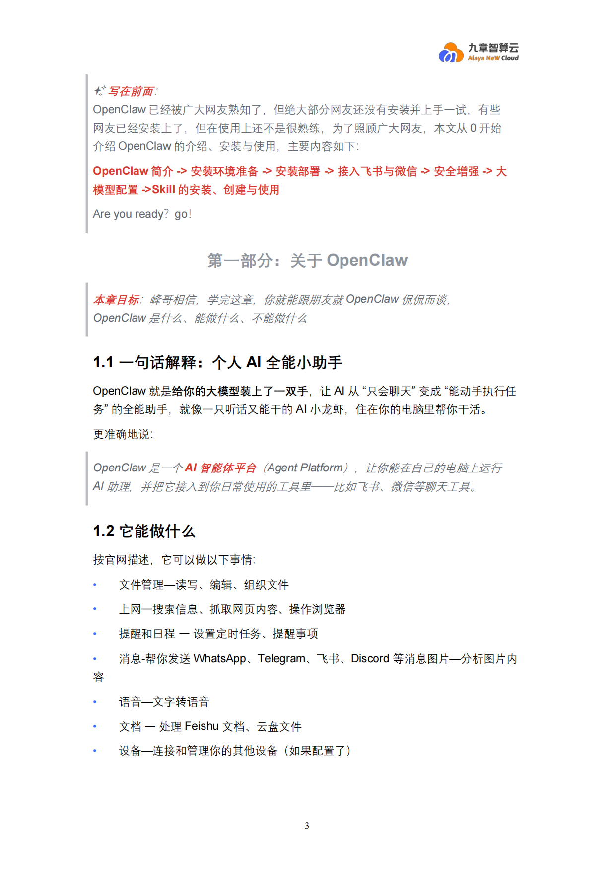 2026年OpenClaw新手入门宝典-九章云极DataCanvas.pdf_第3页