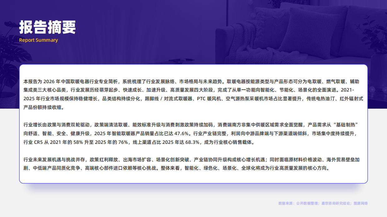 2026取暖电器行业简析报告-嘉世咨询.pdf_第2页