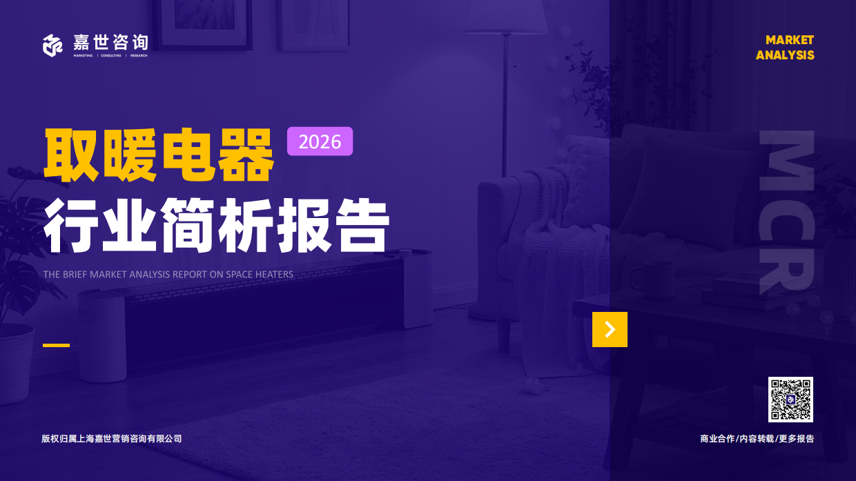 2026取暖电器行业简析报告-嘉世咨询.pdf