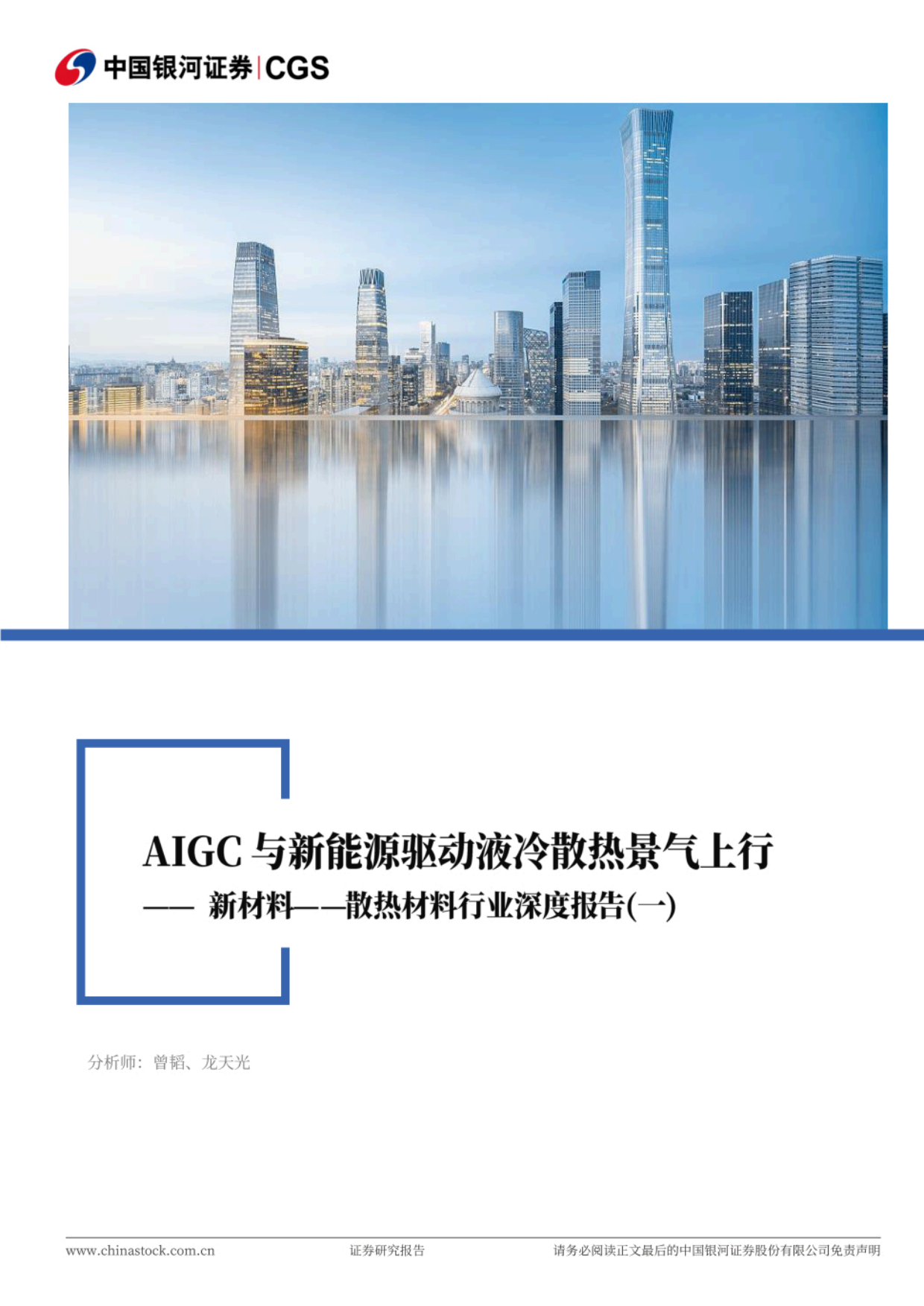 2026AIGC与新能源驱动液冷散热景气上行-银河证券.pdf_第1页