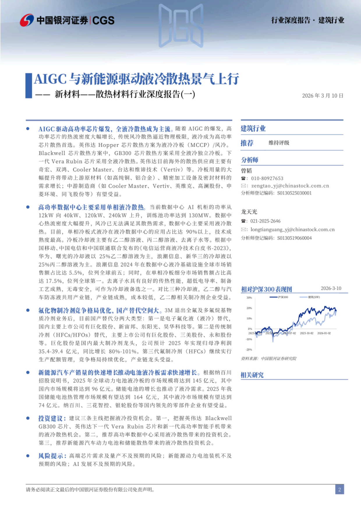 2026AIGC与新能源驱动液冷散热景气上行-银河证券.pdf_第2页