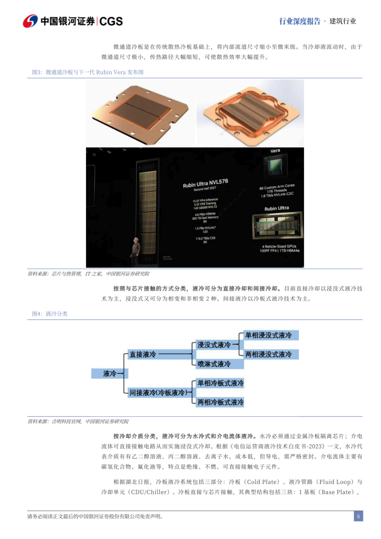 2026AIGC与新能源驱动液冷散热景气上行-银河证券.pdf_第8页