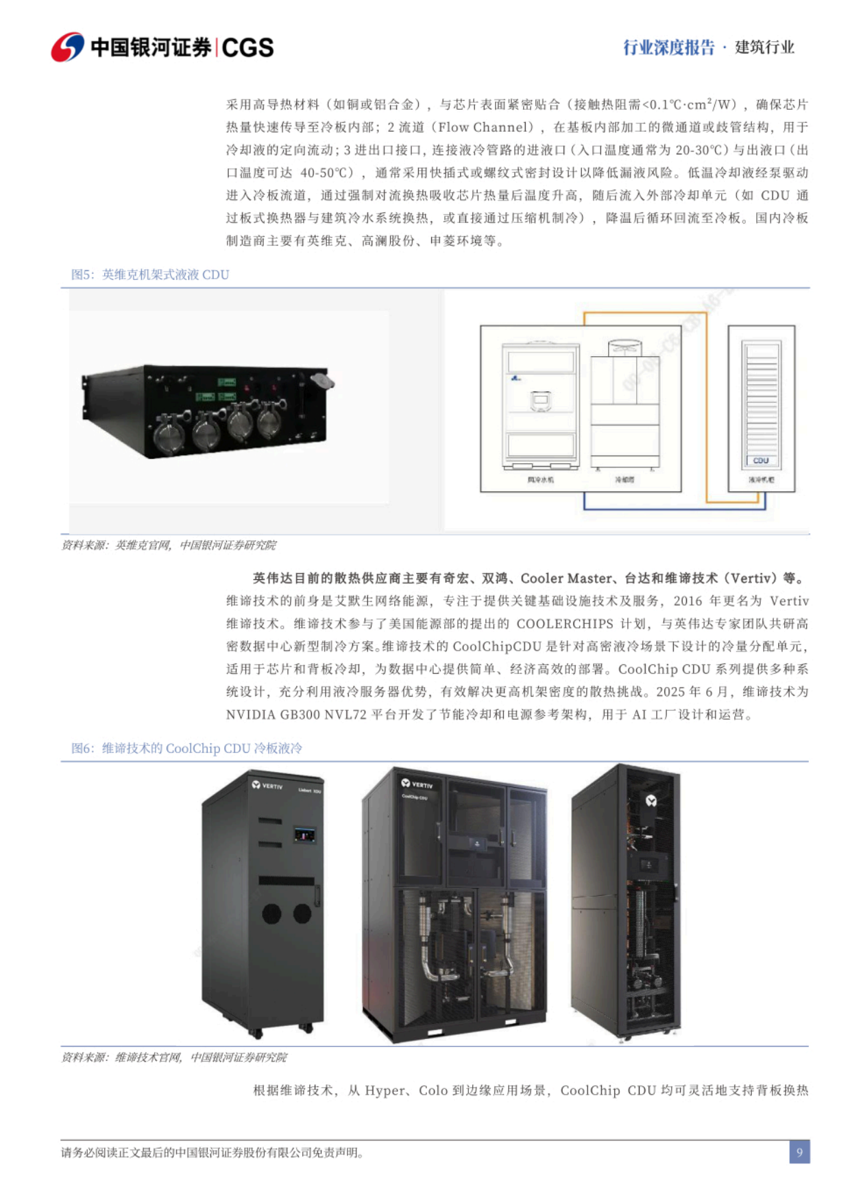 2026AIGC与新能源驱动液冷散热景气上行-银河证券.pdf_第9页