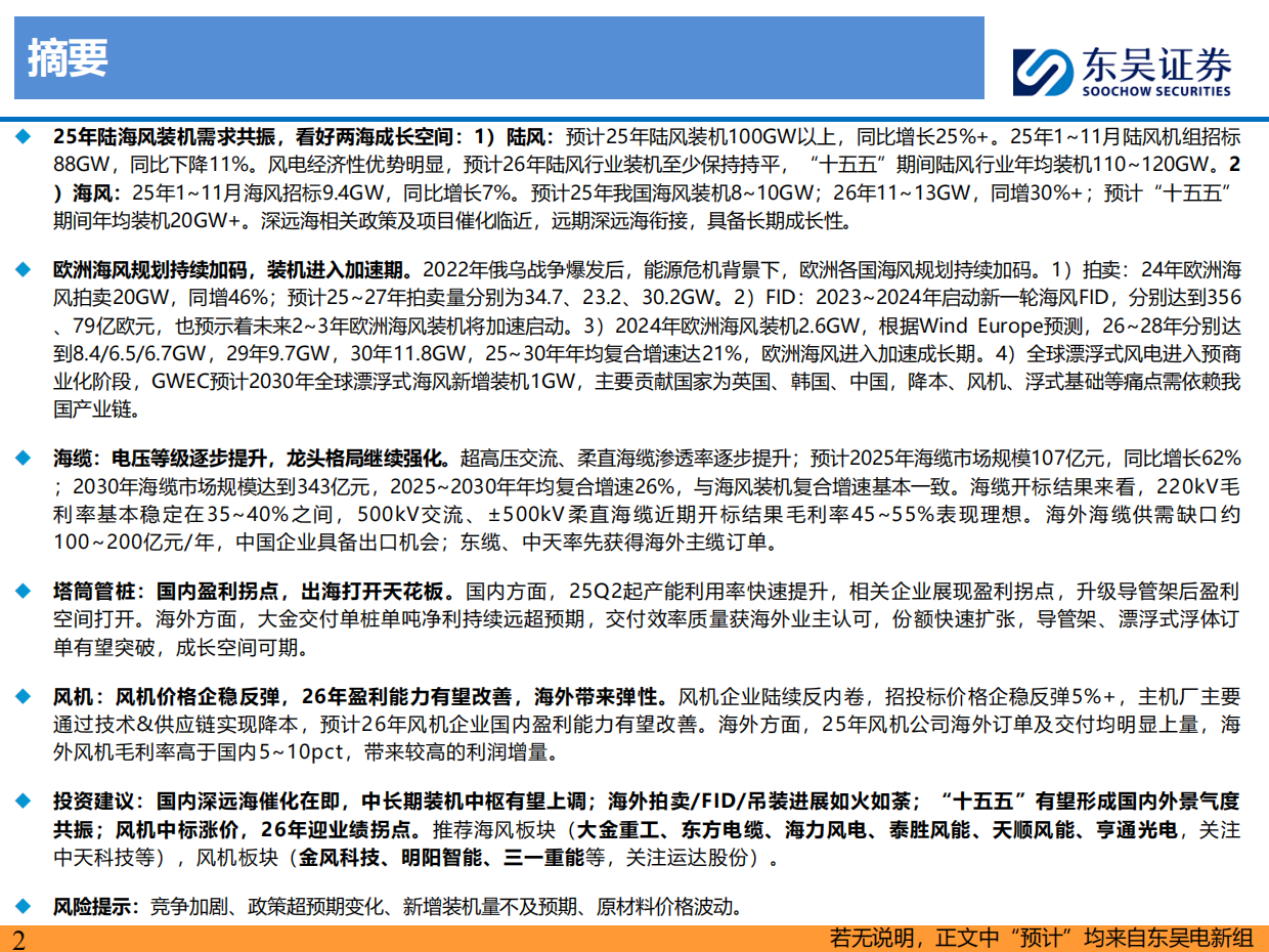 风电2026年度策略报告：陆风装机有支撑，看好“十五五”两海成长空间-国金证券.pdf_第2页