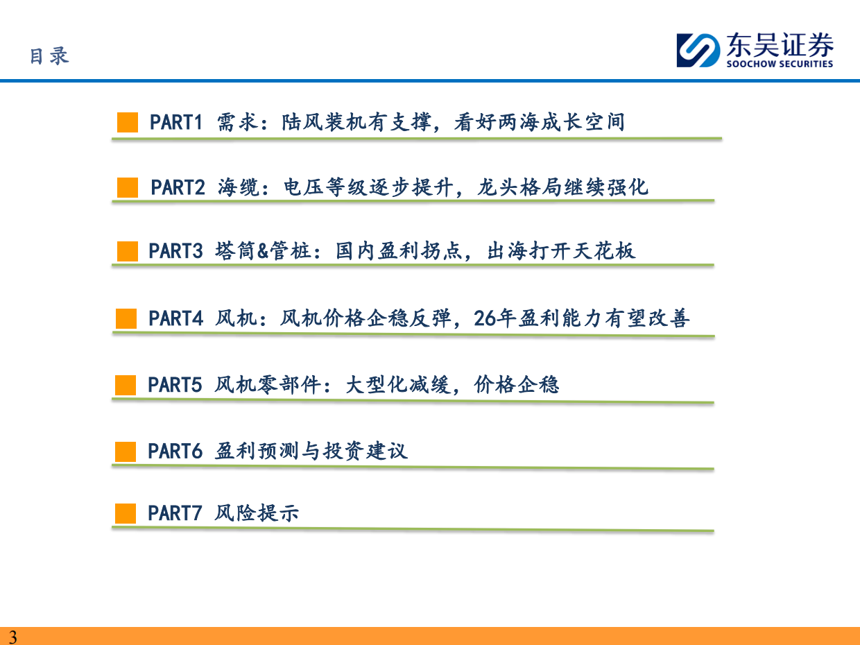 风电2026年度策略报告：陆风装机有支撑，看好“十五五”两海成长空间-国金证券.pdf_第3页