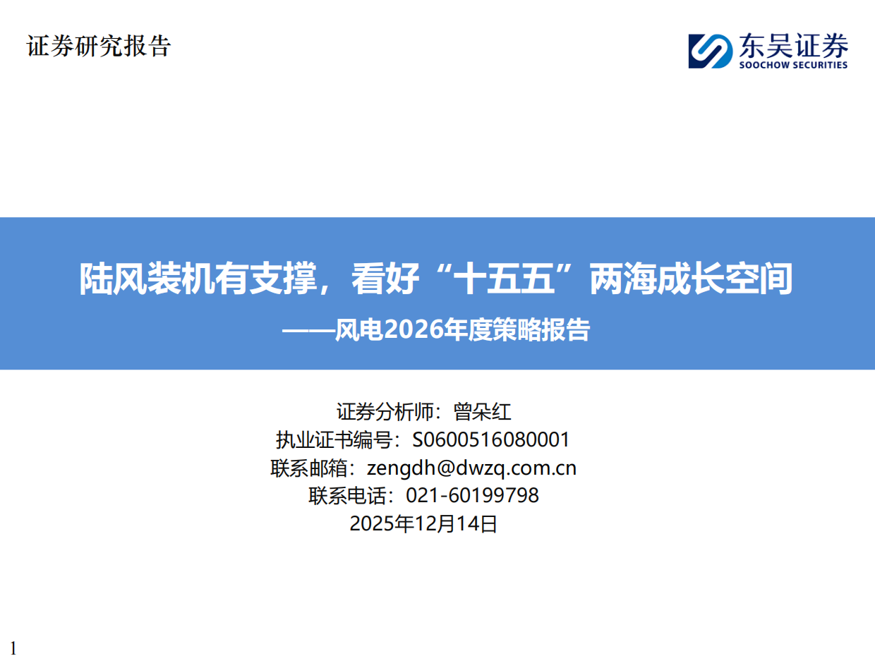 风电2026年度策略报告：陆风装机有支撑，看好“十五五”两海成长空间-国金证券.pdf