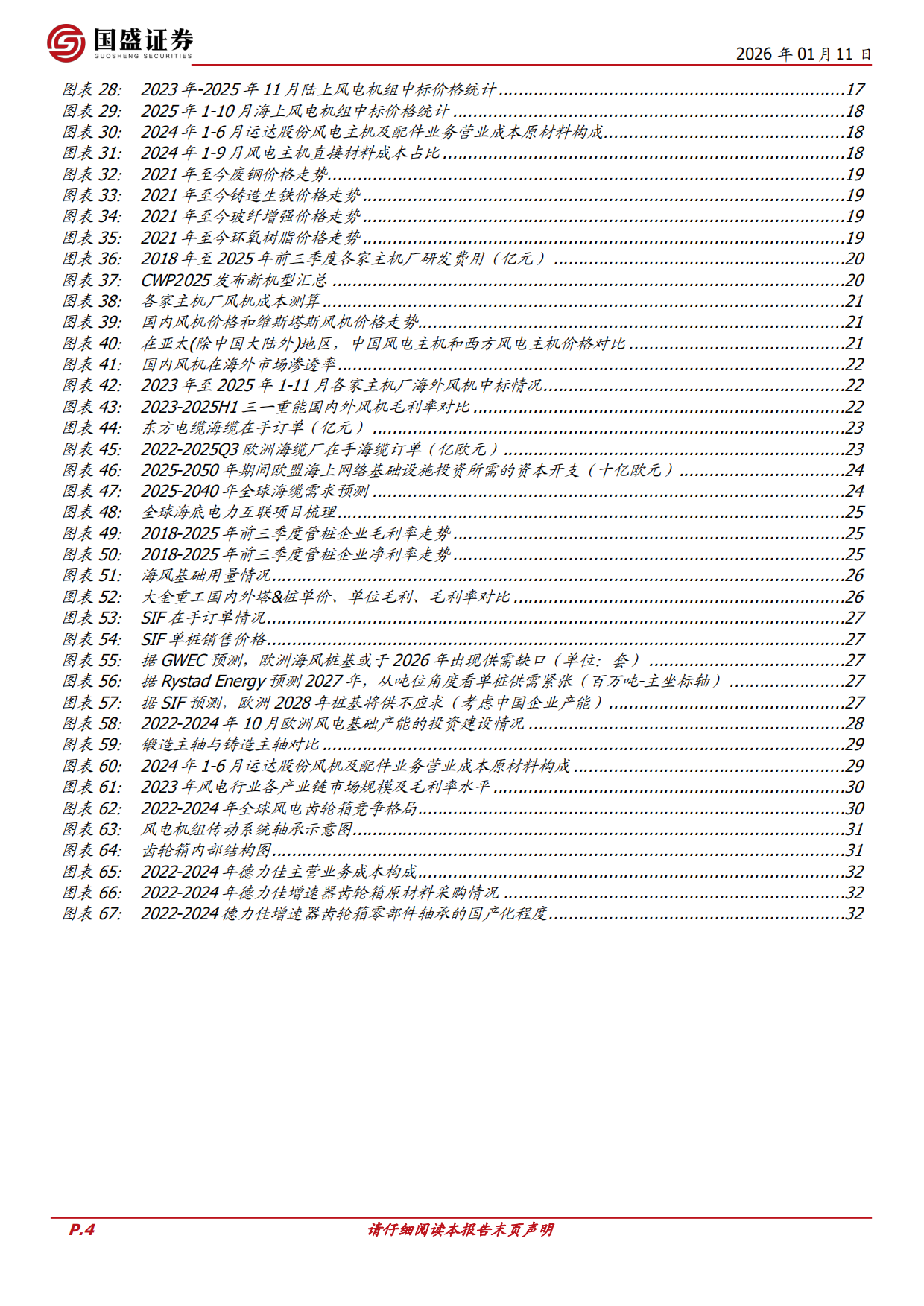 风电2026年行业策略：国内需求稳升，出海加速，国内外盈利共振-国盛证券.pdf_第4页