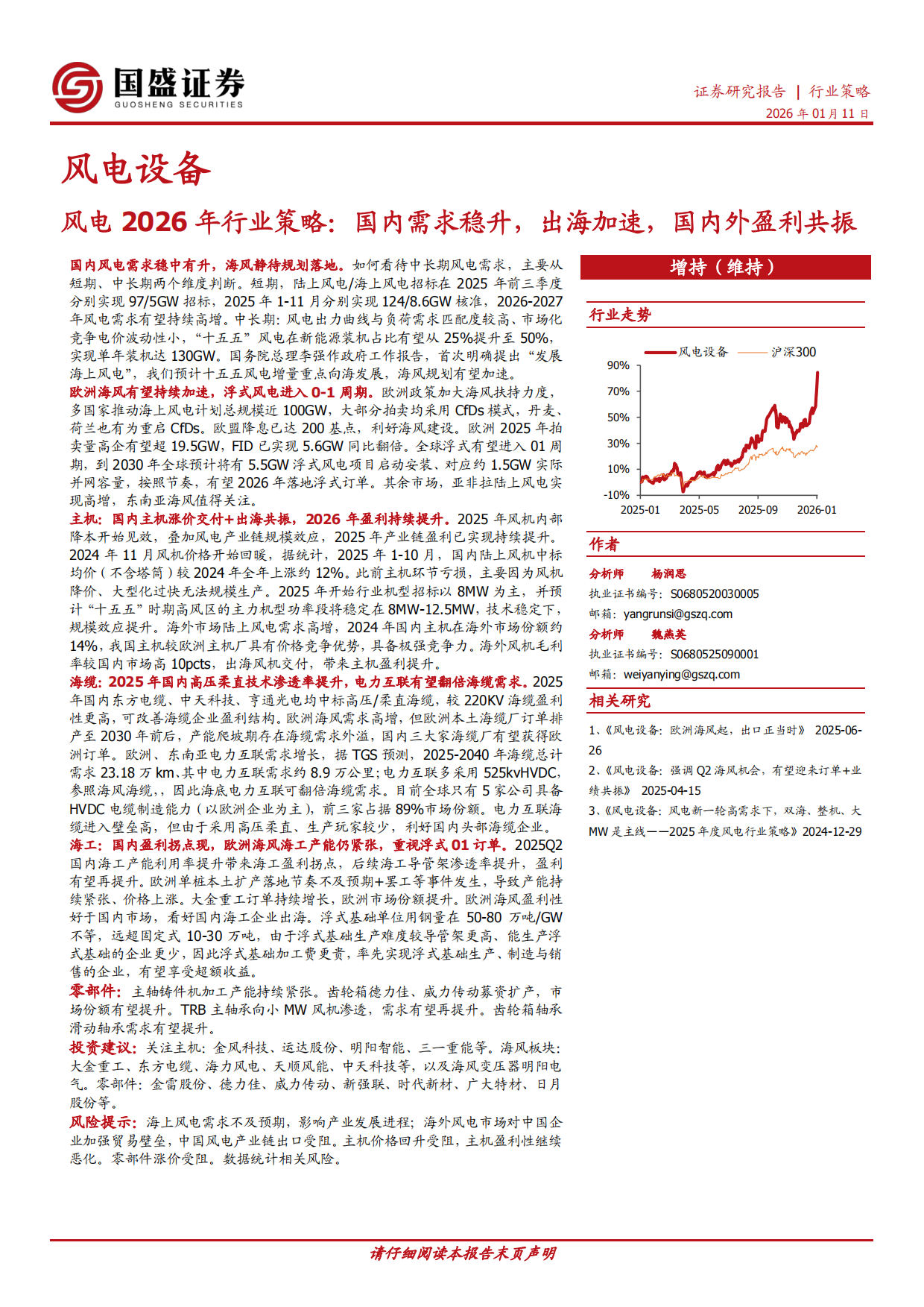 风电2026年行业策略：国内需求稳升，出海加速，国内外盈利共振-国盛证券.pdf