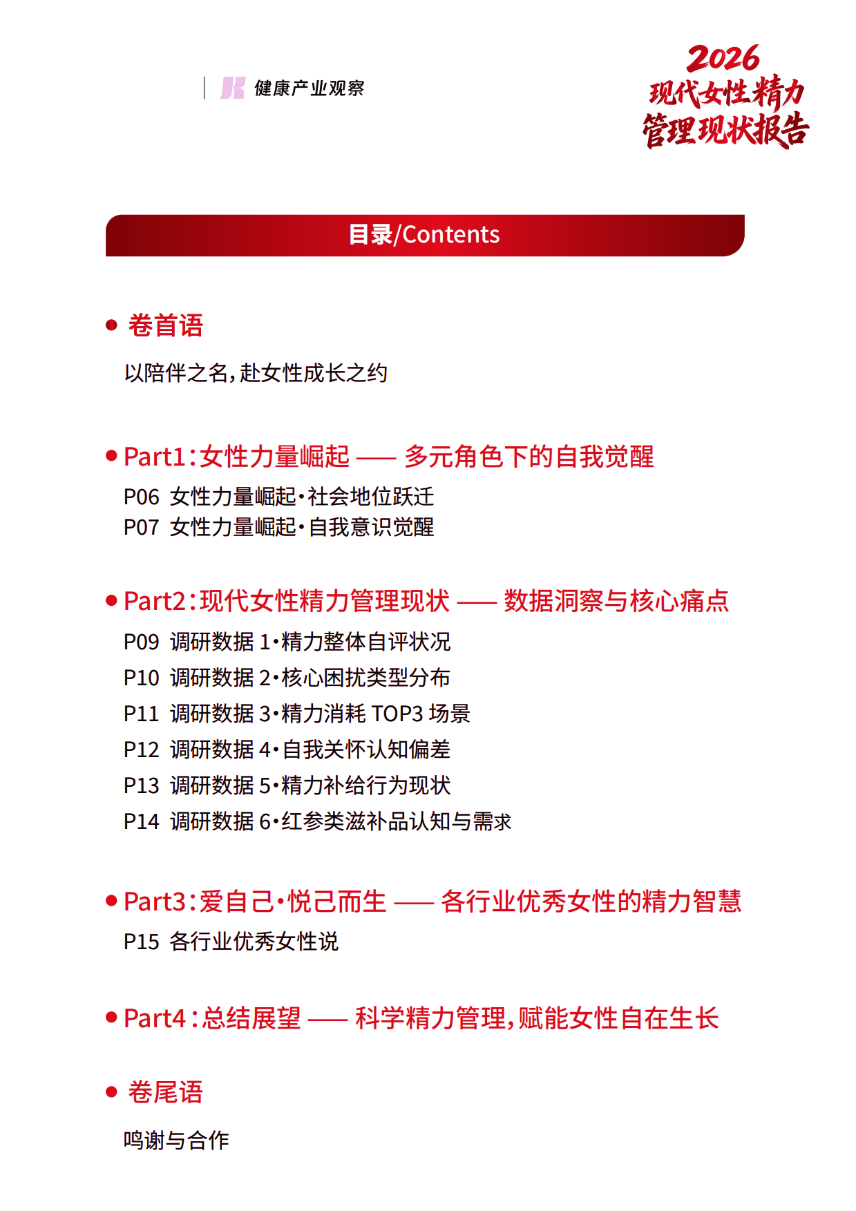 2026现代女性精力管理现状报告-健康产业观察.pdf_第2页