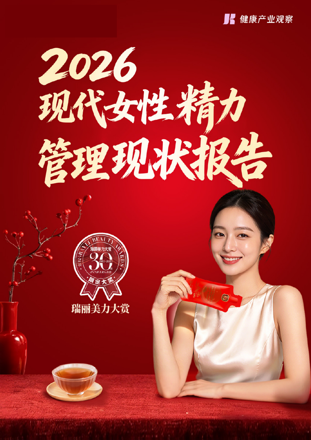 2026现代女性精力管理现状报告-健康产业观察.pdf