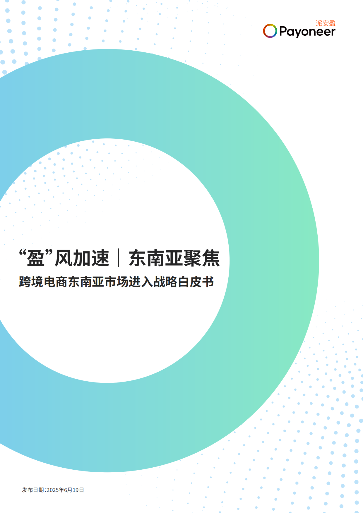 “盈”风加速 东南亚聚焦-2025年跨境电商东南亚市场进入战略白皮书-派安盈.pdf_第1页