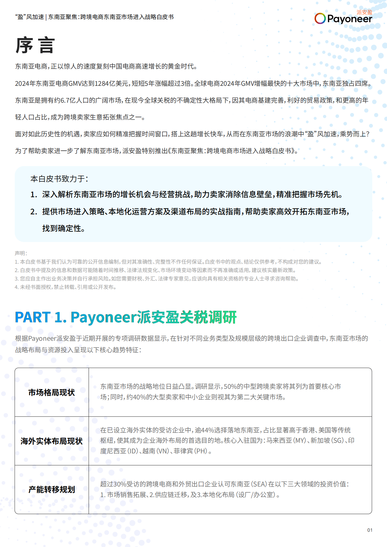“盈”风加速 东南亚聚焦-2025年跨境电商东南亚市场进入战略白皮书-派安盈.pdf_第2页