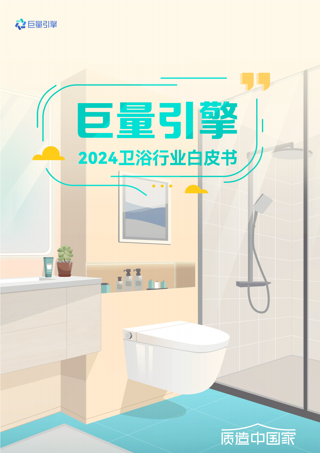 2024卫浴行业白皮书-巨量引擎.pdf_第1页