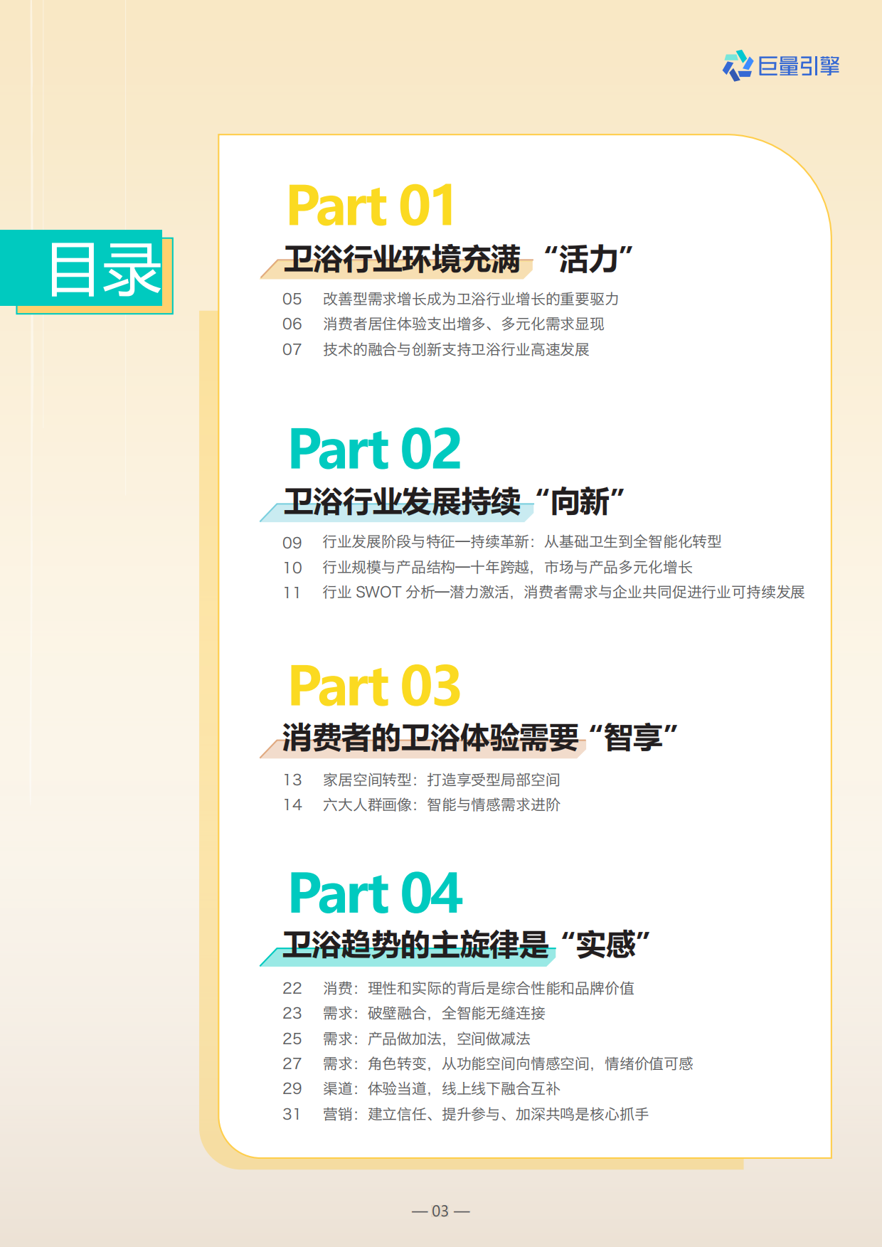 2024卫浴行业白皮书-巨量引擎.pdf_第3页