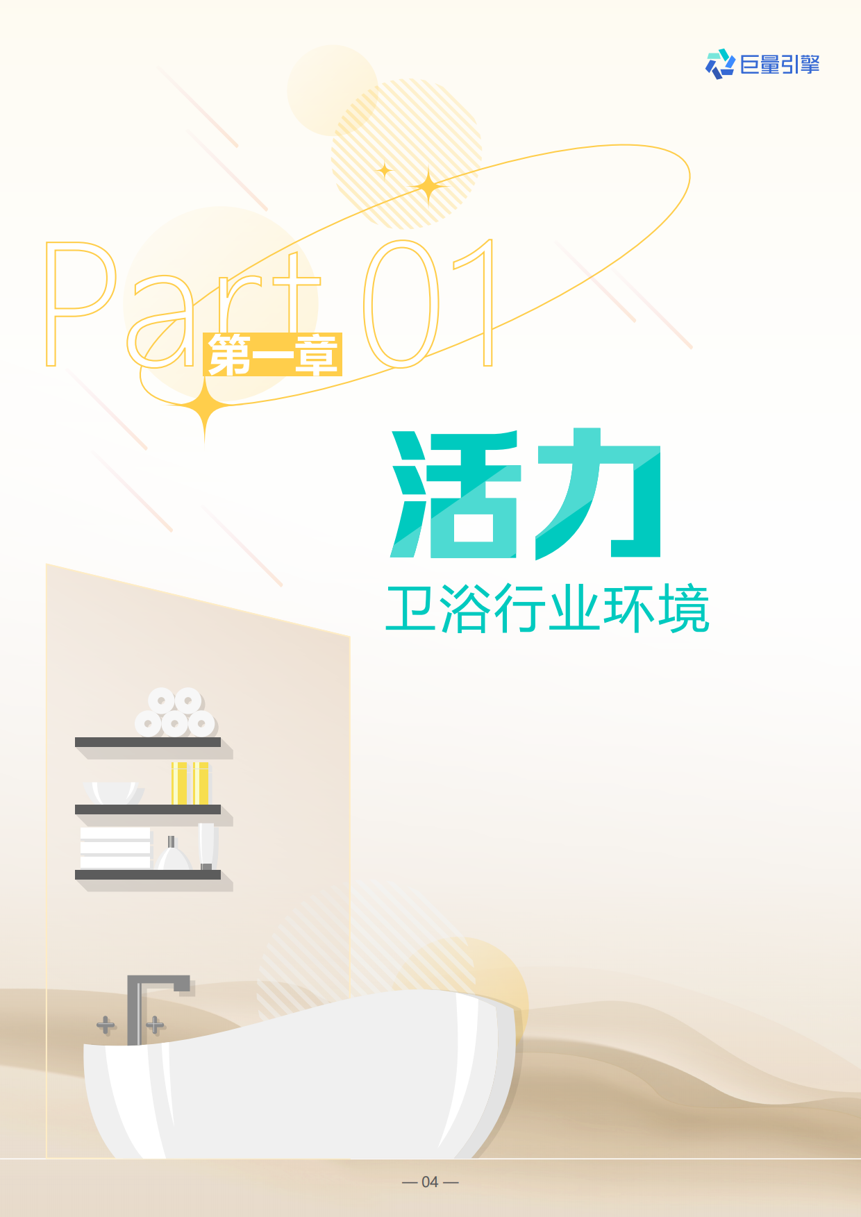 2024卫浴行业白皮书-巨量引擎.pdf_第4页