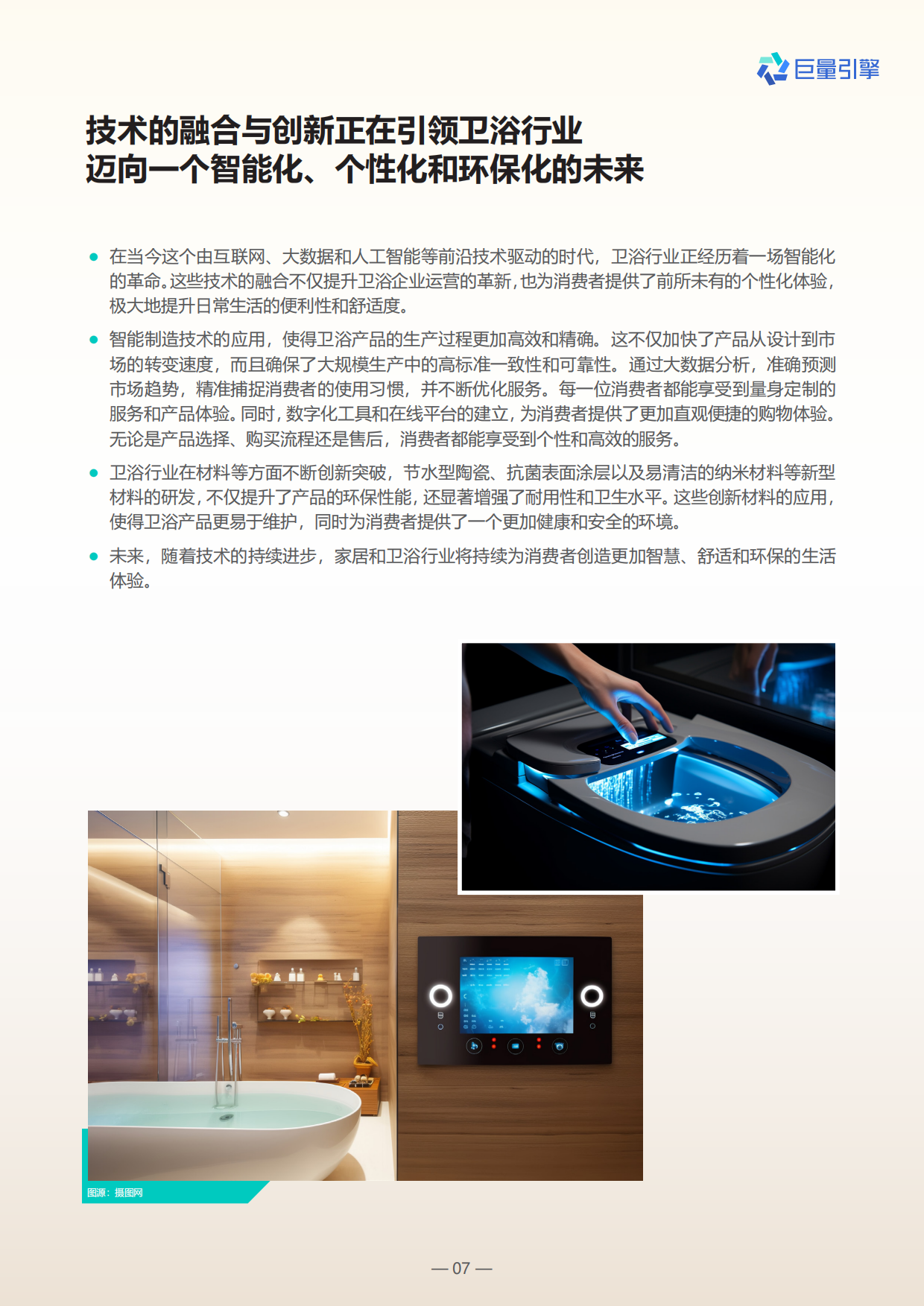 2024卫浴行业白皮书-巨量引擎.pdf_第7页