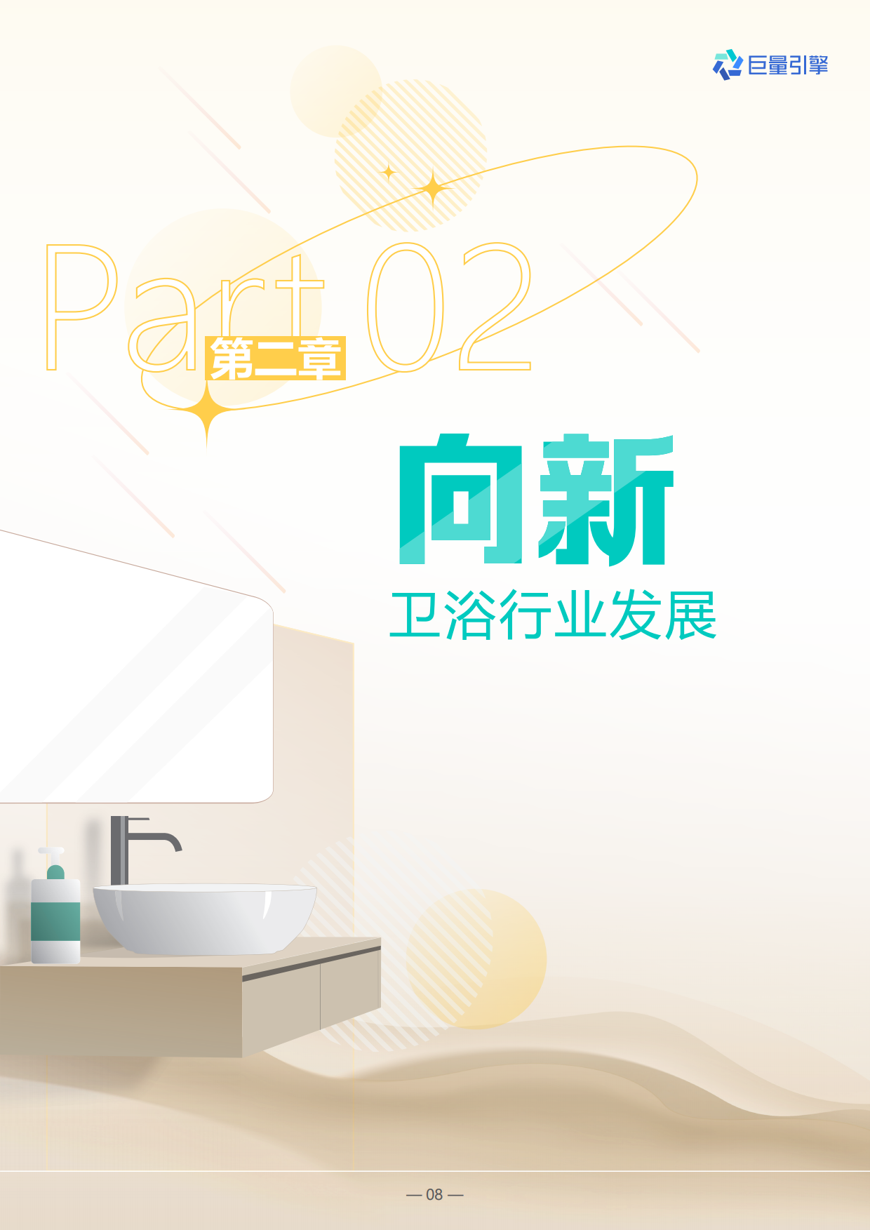 2024卫浴行业白皮书-巨量引擎.pdf_第8页