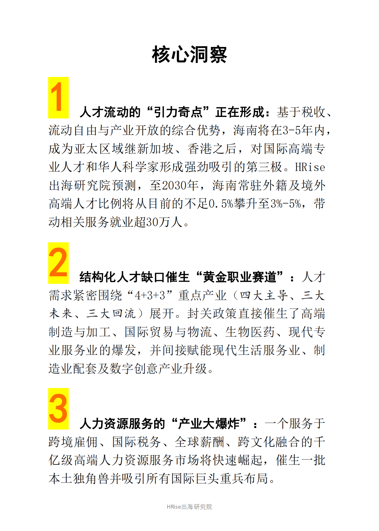 2025-2028年海南省产业与人才发展报告-HRise出海研究院.pdf_第4页