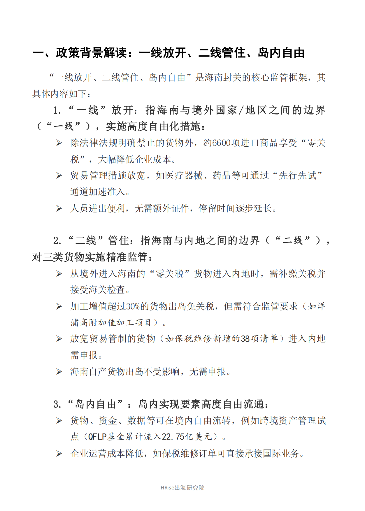2025-2028年海南省产业与人才发展报告-HRise出海研究院.pdf_第6页