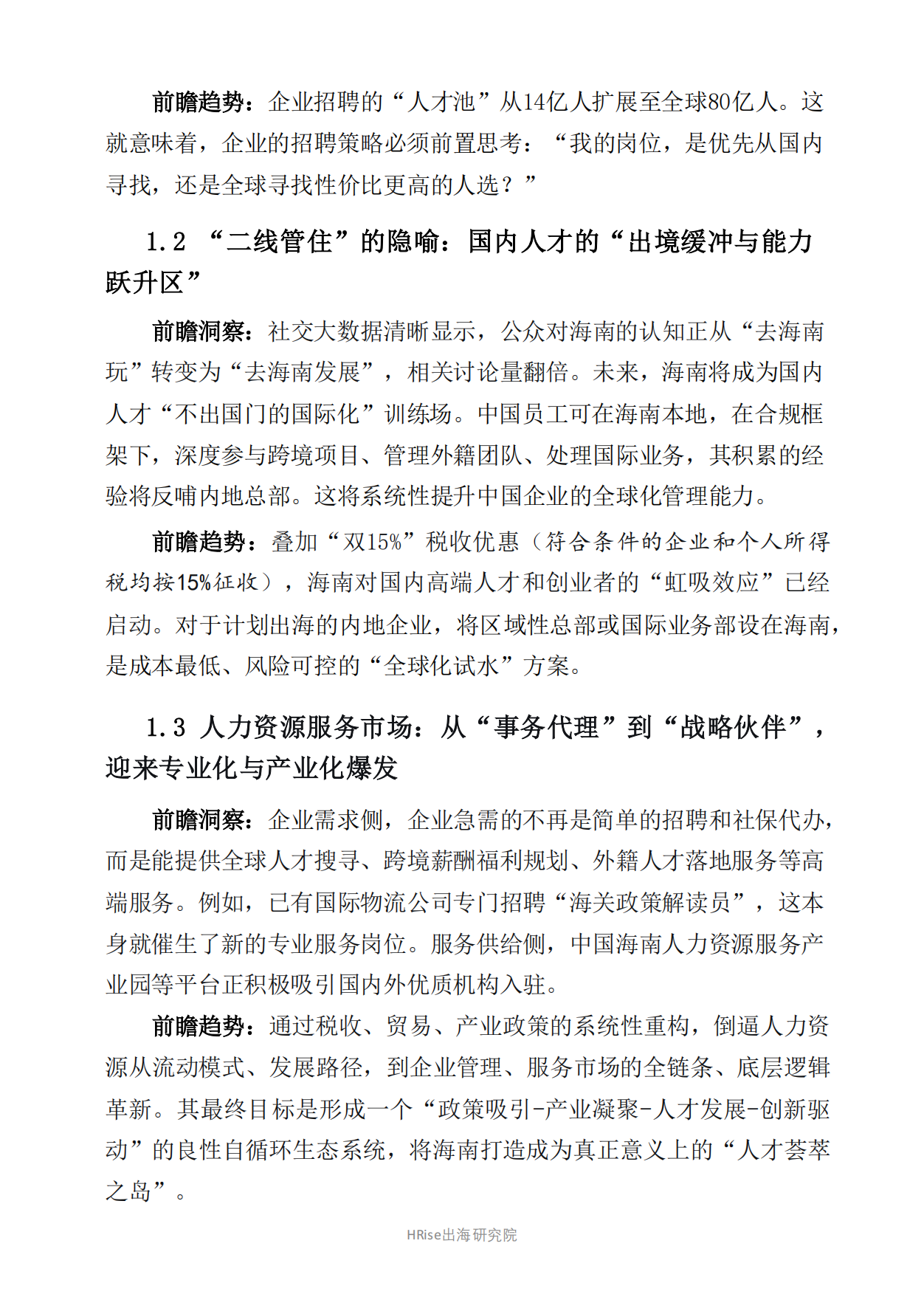 2025-2028年海南省产业与人才发展报告-HRise出海研究院.pdf_第8页