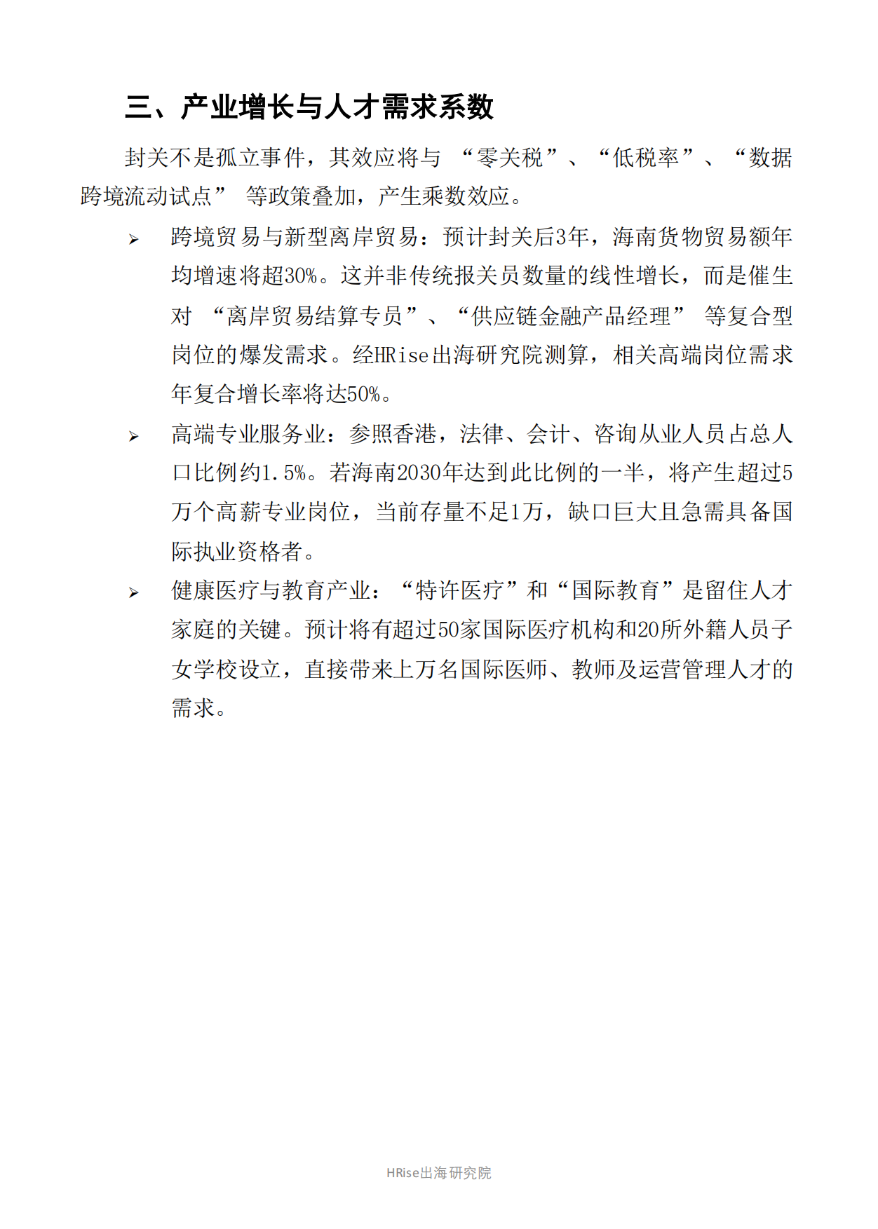 2025-2028年海南省产业与人才发展报告-HRise出海研究院.pdf_第9页