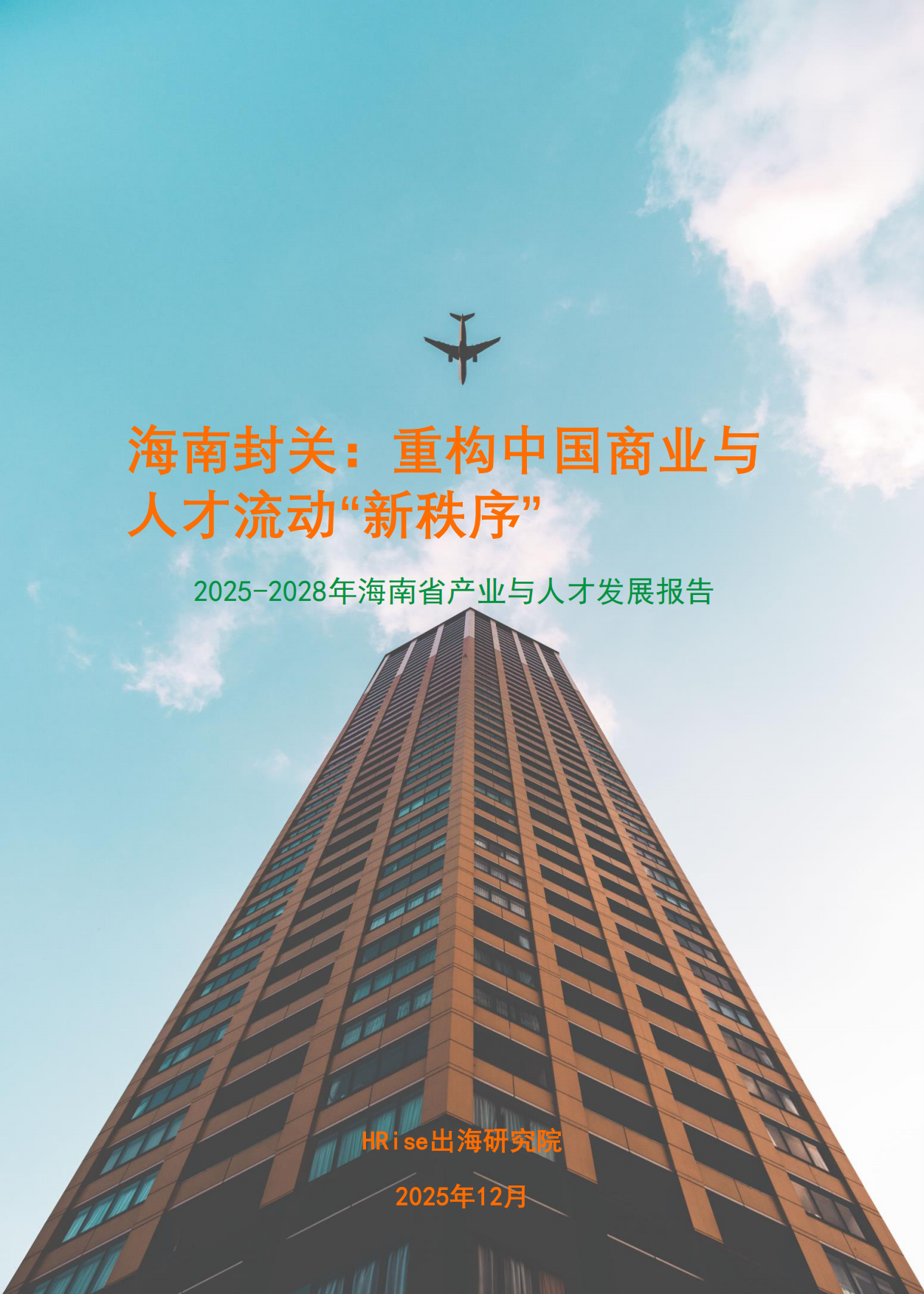 2025-2028年海南省产业与人才发展报告-HRise出海研究院.pdf