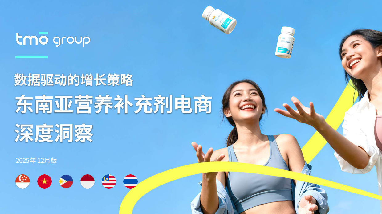 2025东南亚膳食营养补充剂电商深度洞察-TMO Group.pdf_第1页