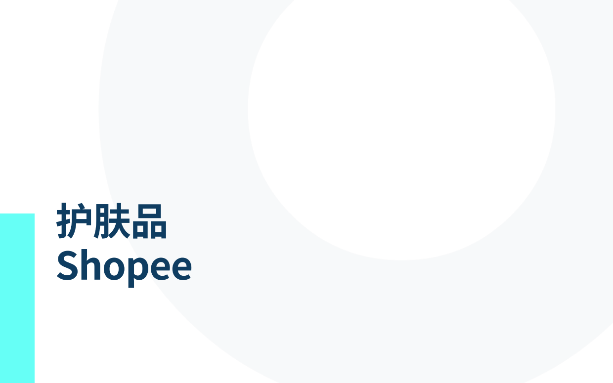 2025年从电商数据看东南亚美妆护肤风向报告-TMO Group.pdf_第8页