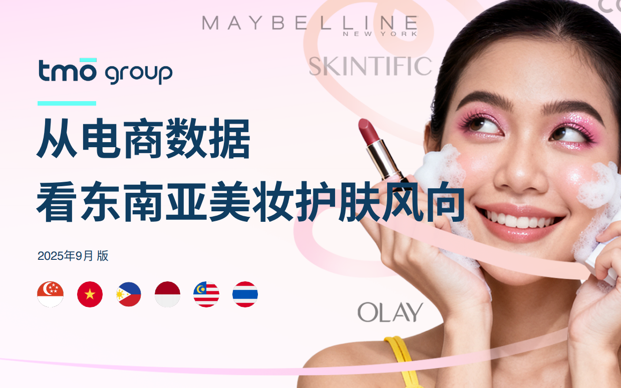 2025年从电商数据看东南亚美妆护肤风向报告-TMO Group.pdf
