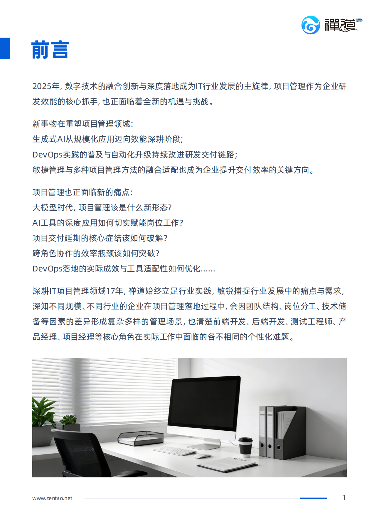 2025年IT行业项目管理调查报告-禅道.pdf_第3页