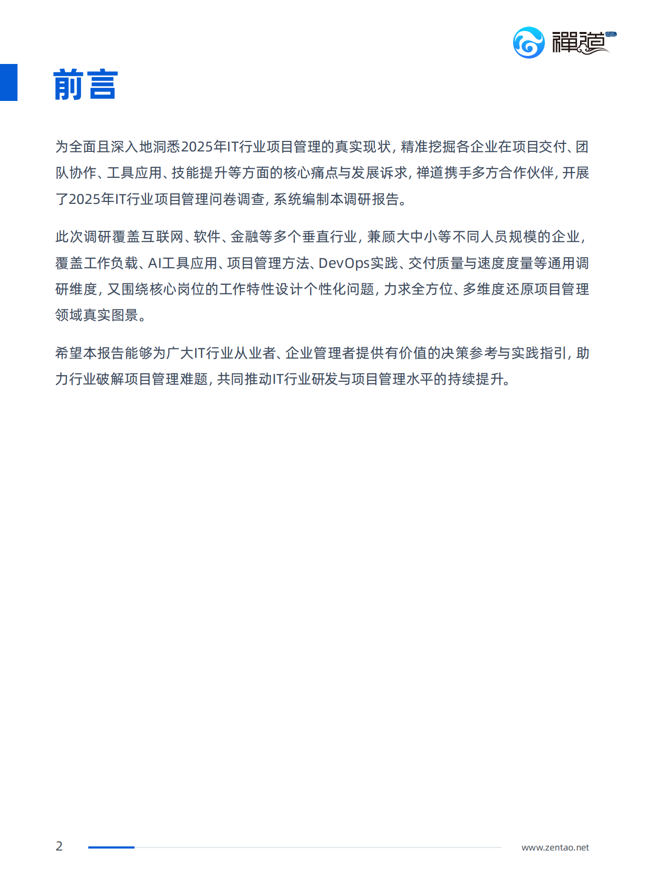 2025年IT行业项目管理调查报告-禅道.pdf_第4页
