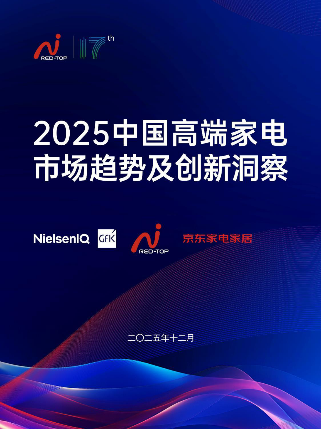 2025中国高端家电市场趋势及创新洞察报告-尼尔森IQ.pdf_第1页