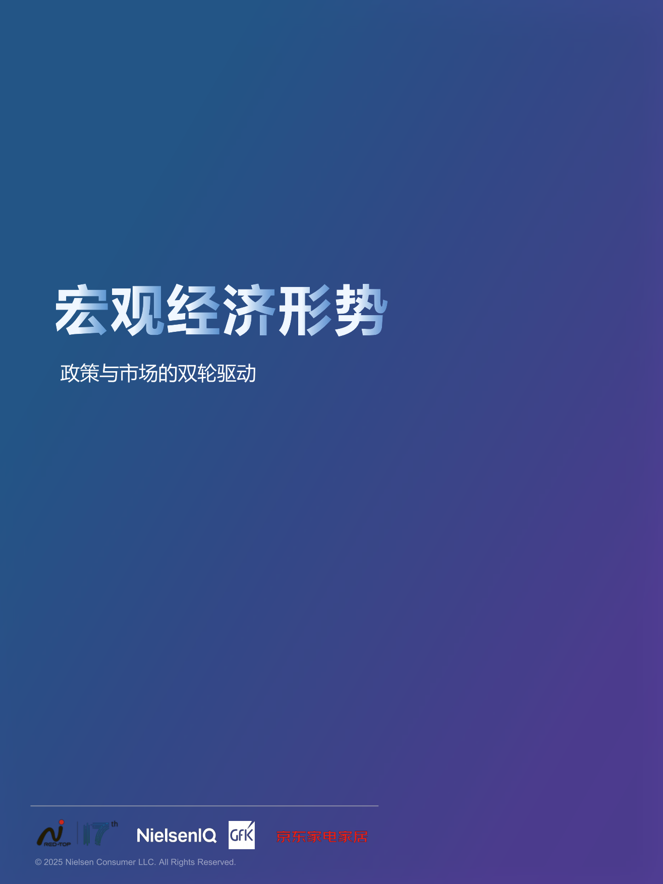 2025中国高端家电市场趋势及创新洞察报告-尼尔森IQ.pdf_第2页