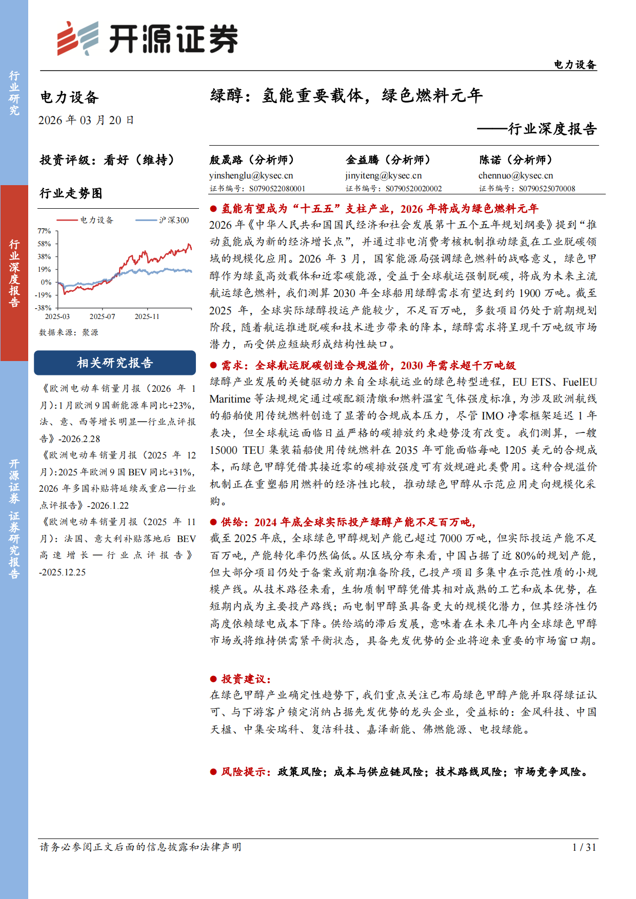 2026电力设备行业深度报告：绿醇，氢能重要载体，绿色燃料元年-开源证券.pdf_第1页