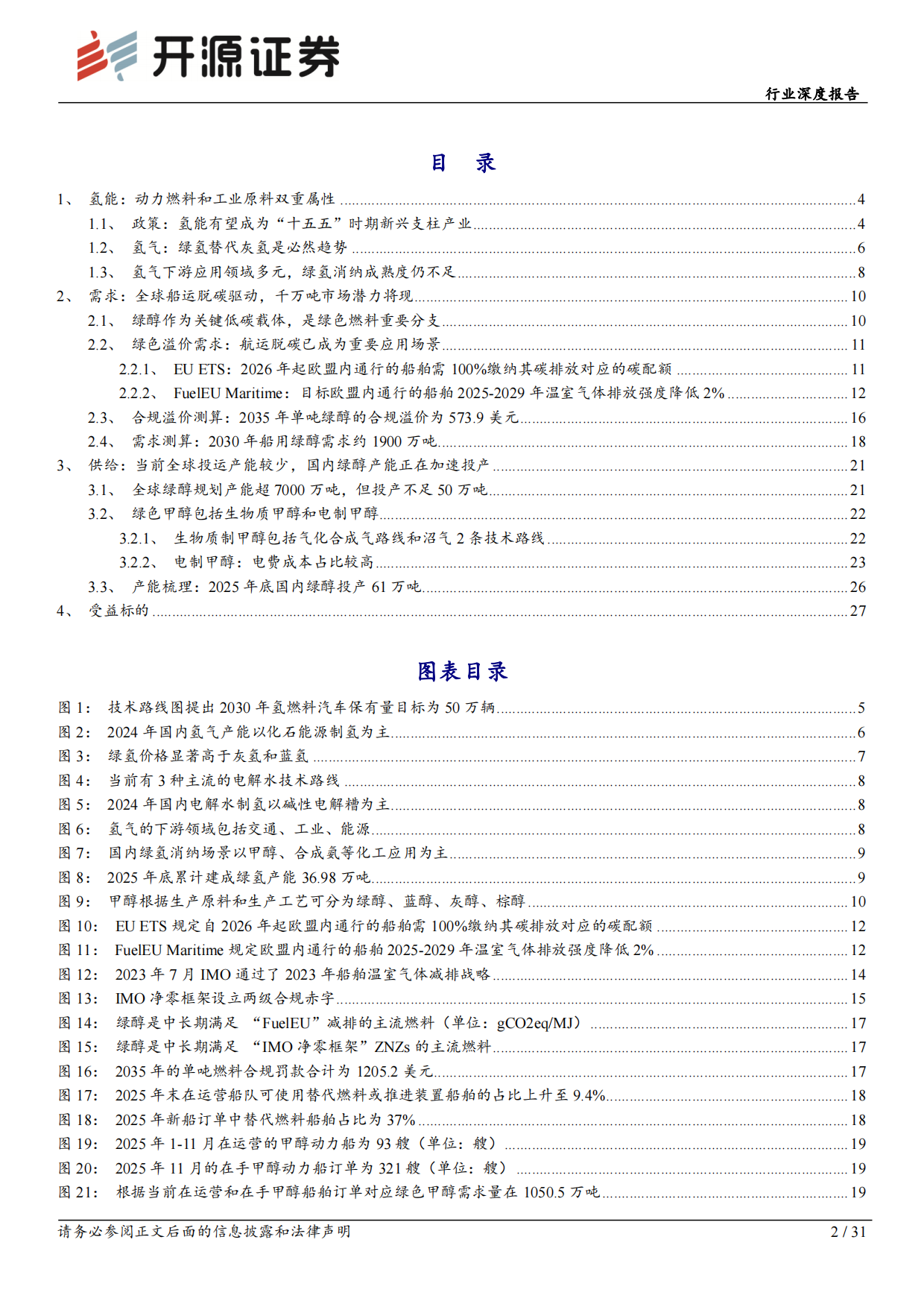 2026电力设备行业深度报告：绿醇，氢能重要载体，绿色燃料元年-开源证券.pdf_第2页