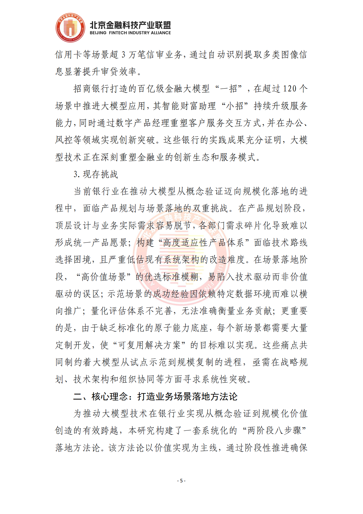 2026面向银行业务场景赋能的大模型应用落地方法论报告-北京金融科技产业联盟.pdf_第10页