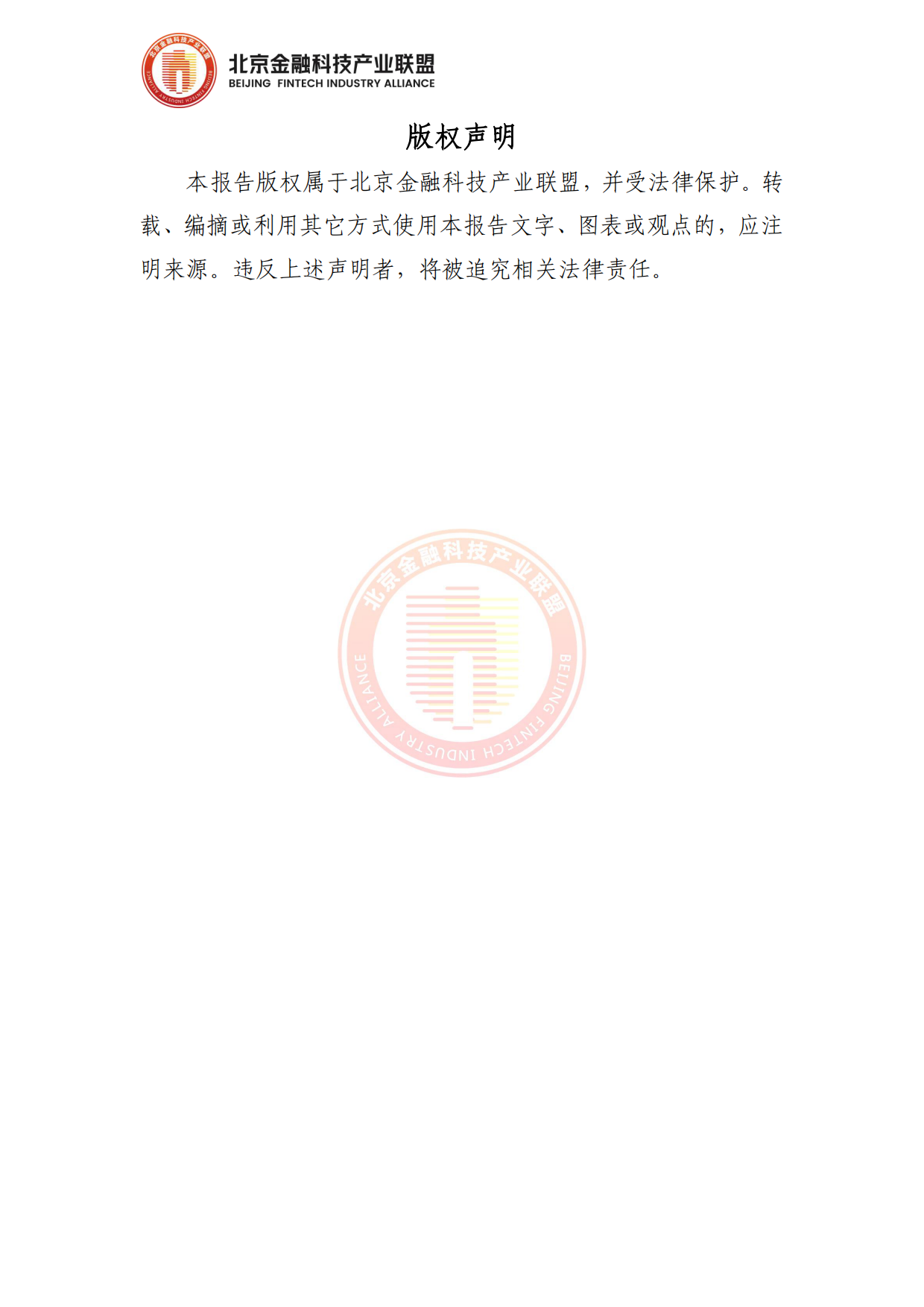 2026面向银行业务场景赋能的大模型应用落地方法论报告-北京金融科技产业联盟.pdf_第2页