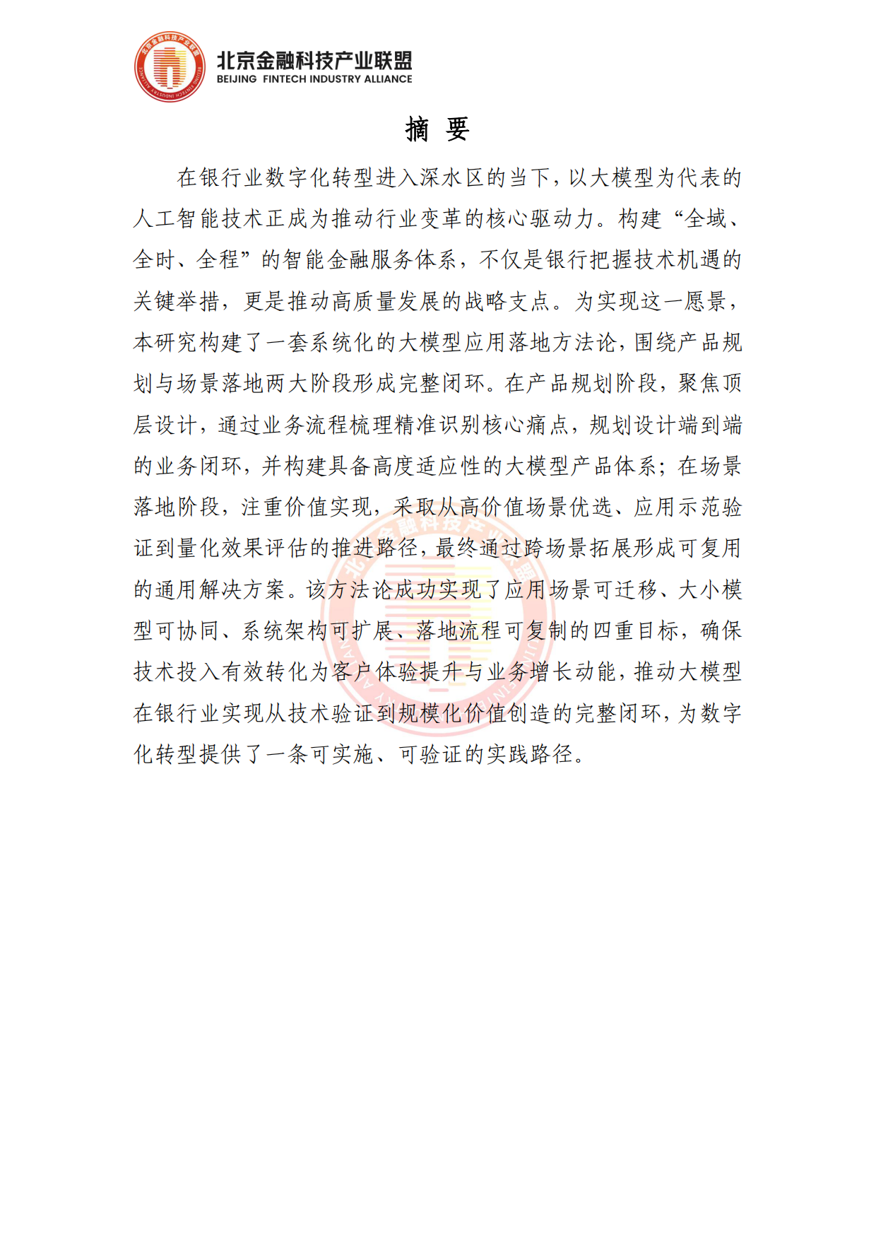 2026面向银行业务场景赋能的大模型应用落地方法论报告-北京金融科技产业联盟.pdf_第3页