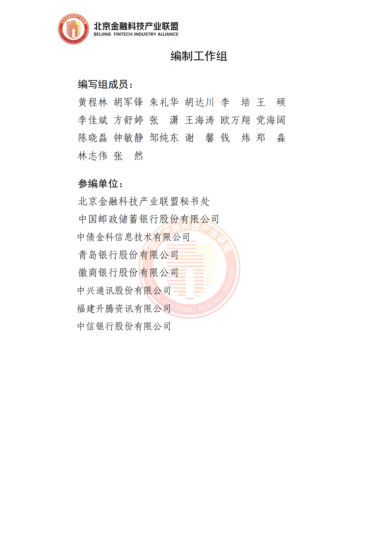 2026面向银行业务场景赋能的大模型应用落地方法论报告-北京金融科技产业联盟.pdf_第4页