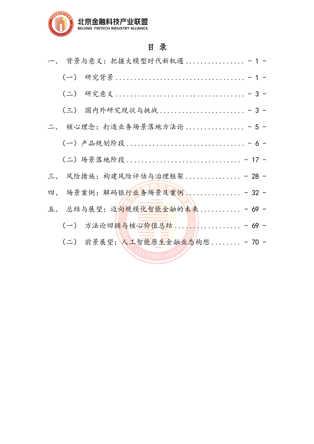 2026面向银行业务场景赋能的大模型应用落地方法论报告-北京金融科技产业联盟.pdf_第5页