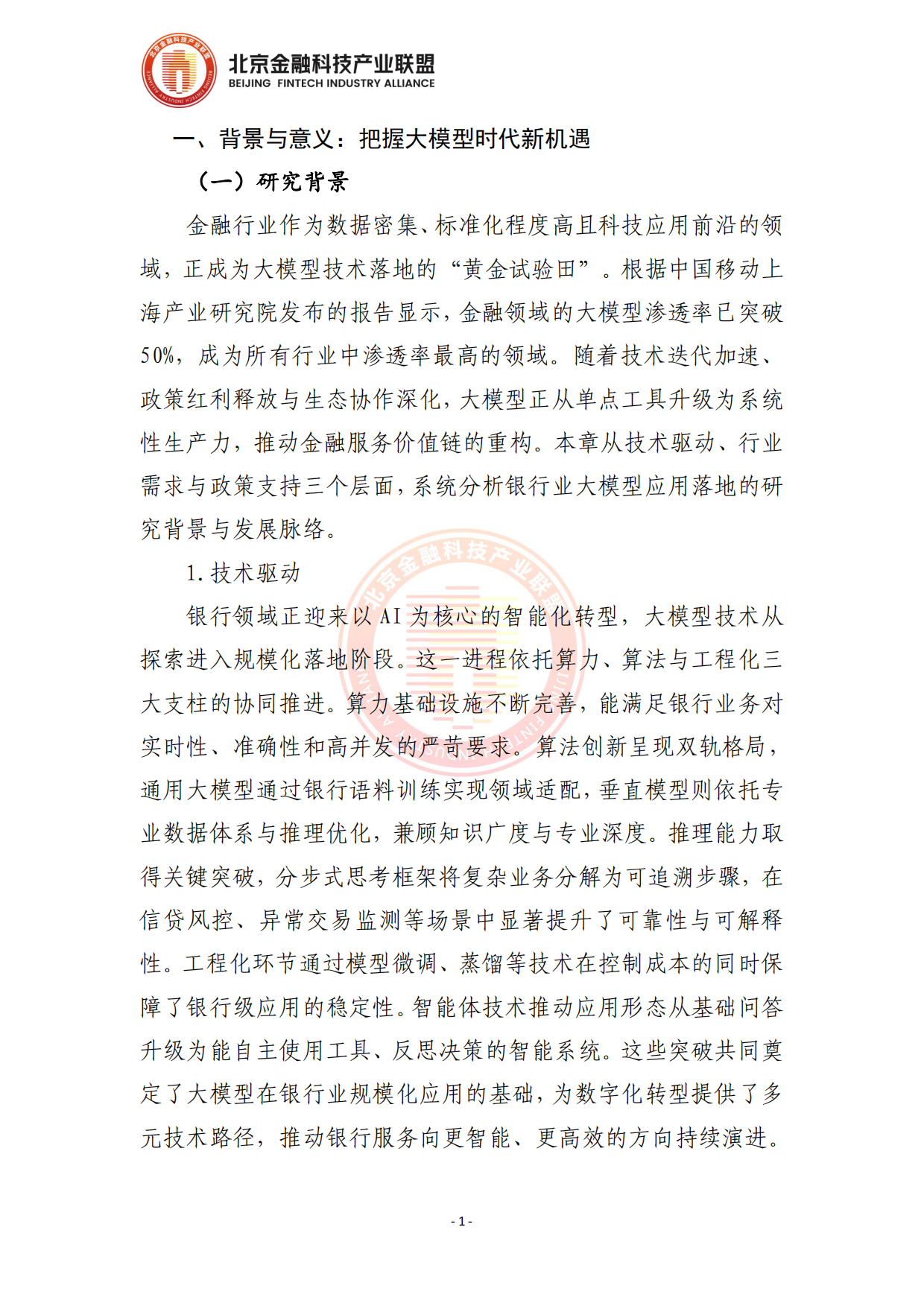 2026面向银行业务场景赋能的大模型应用落地方法论报告-北京金融科技产业联盟.pdf_第6页