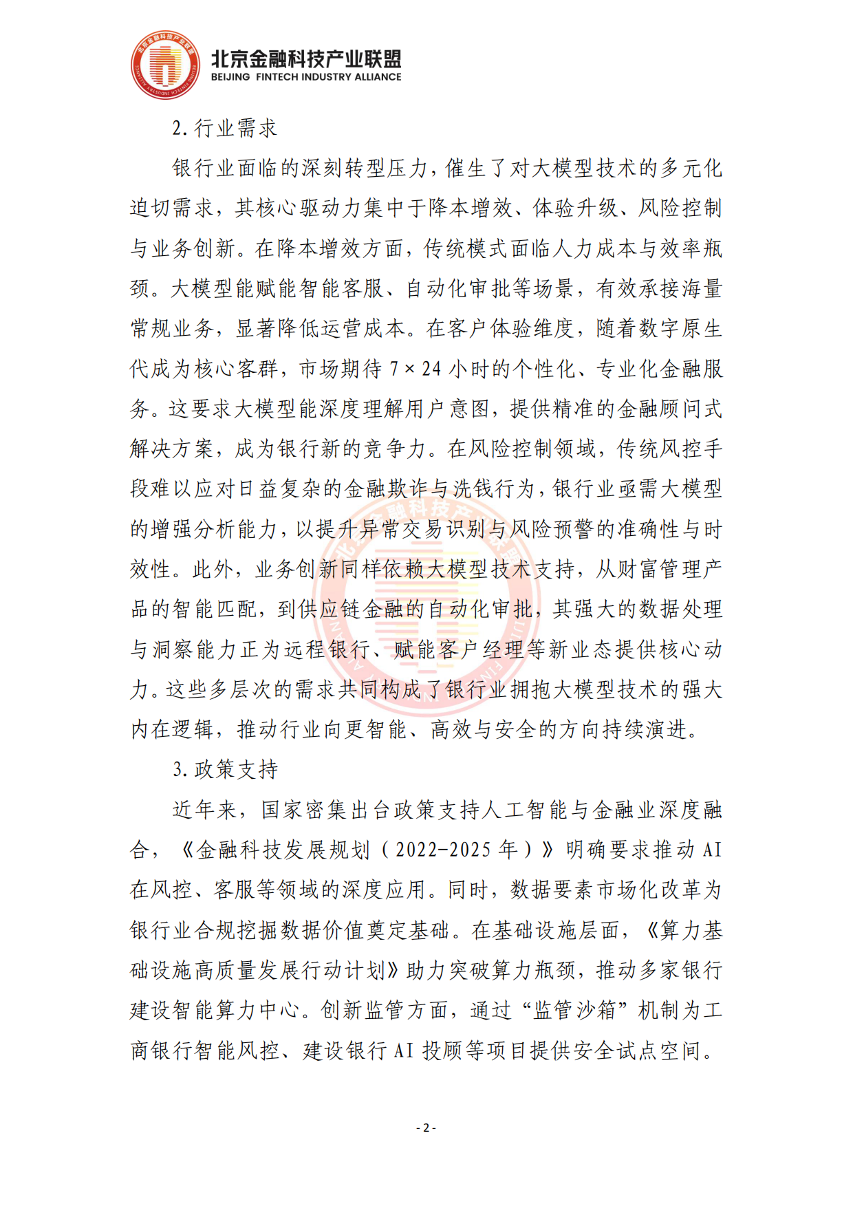 2026面向银行业务场景赋能的大模型应用落地方法论报告-北京金融科技产业联盟.pdf_第7页