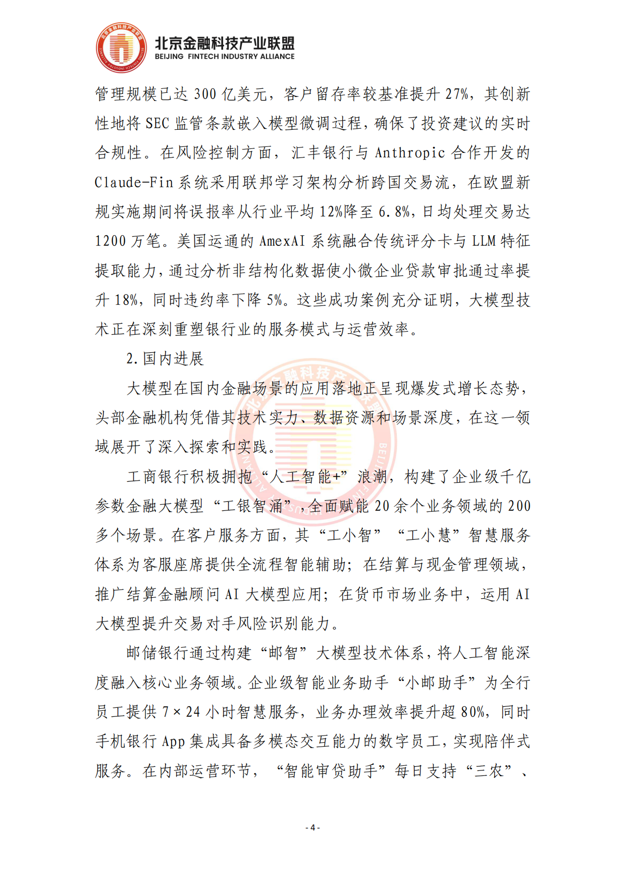 2026面向银行业务场景赋能的大模型应用落地方法论报告-北京金融科技产业联盟.pdf_第9页