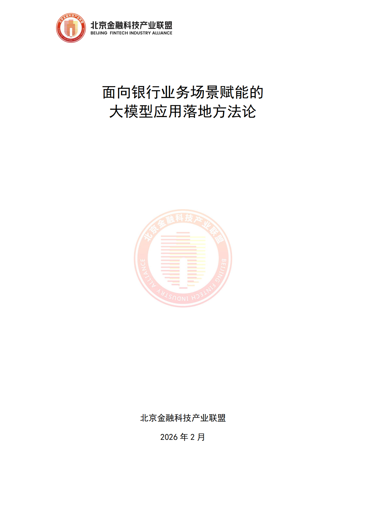 2026面向银行业务场景赋能的大模型应用落地方法论报告-北京金融科技产业联盟.pdf